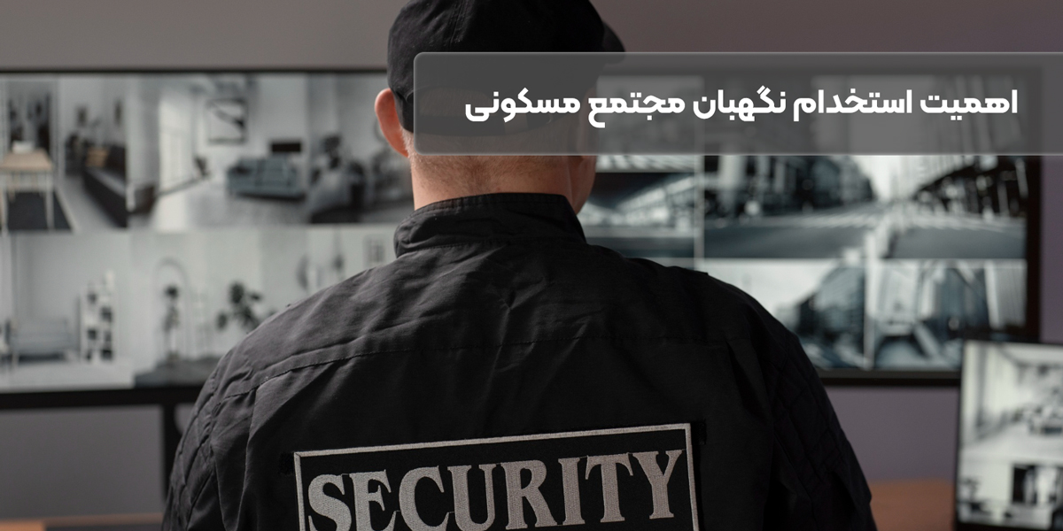 اهمیت نگهبانان امنیتی در مجتمع های مسکونی و آپارتمان ها