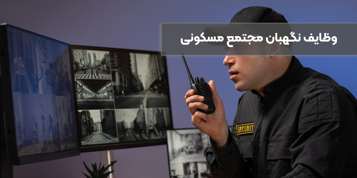 وظایف نگهبان مجتمع مسکونی | موسسه امنیت پاد