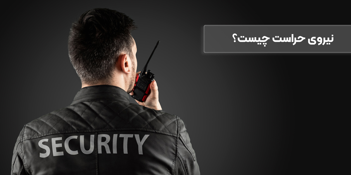 نیروی حراست چیست؟ | موسسه امنیت پاد